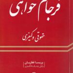 فرجام خواهی حقوقی و کیفری