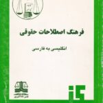 فرهنگ اصطلاحات حقوقي انگليسي به فارسي