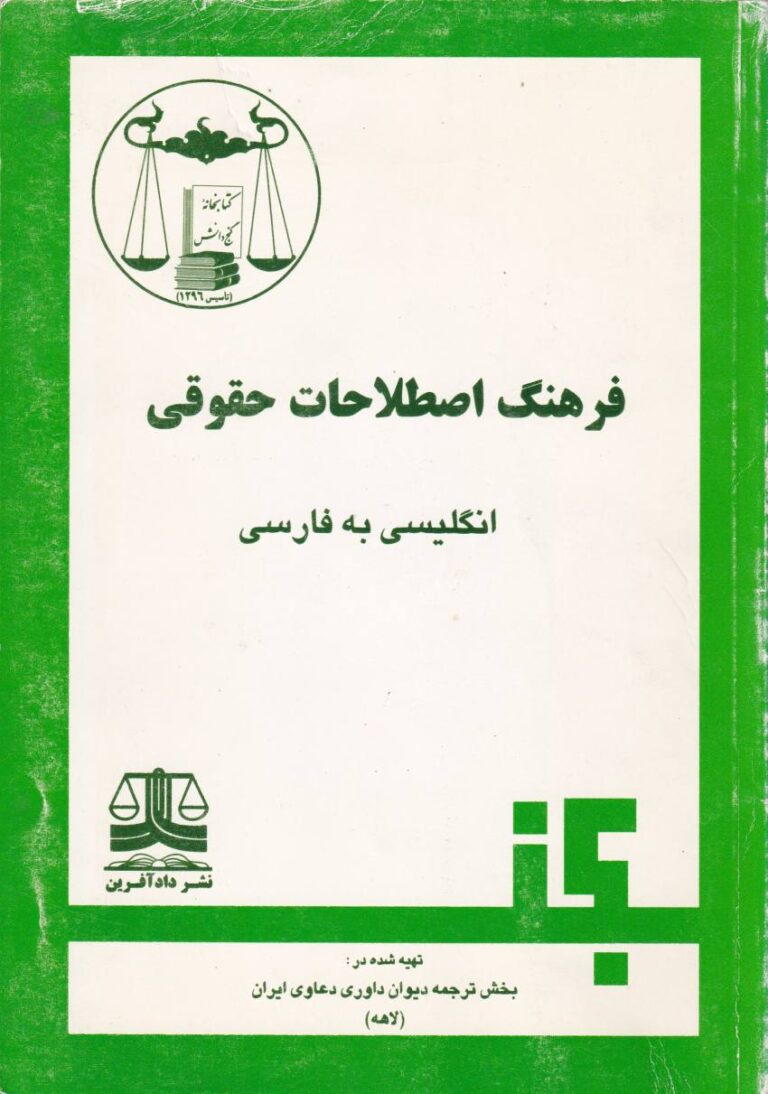 فرهنگ اصطلاحات حقوقي انگليسي به فارسي