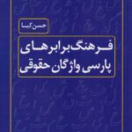 فرهنگ برابرهاي پارسي واژگان حقوقي