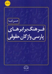 فرهنگ برابرهاي پارسي واژگان حقوقي