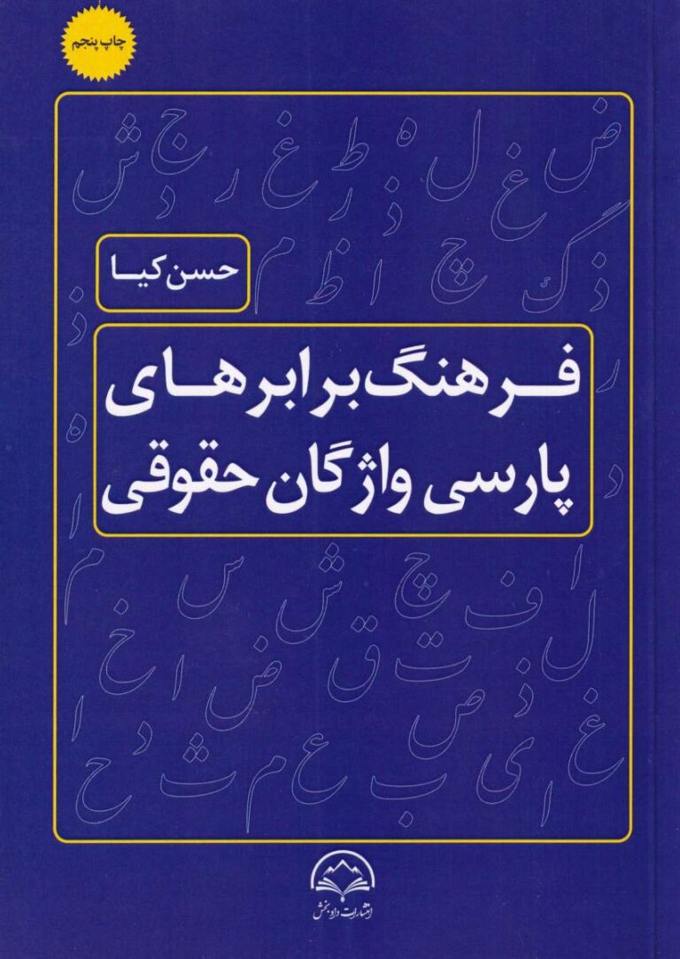 فرهنگ برابرهاي پارسي واژگان حقوقي