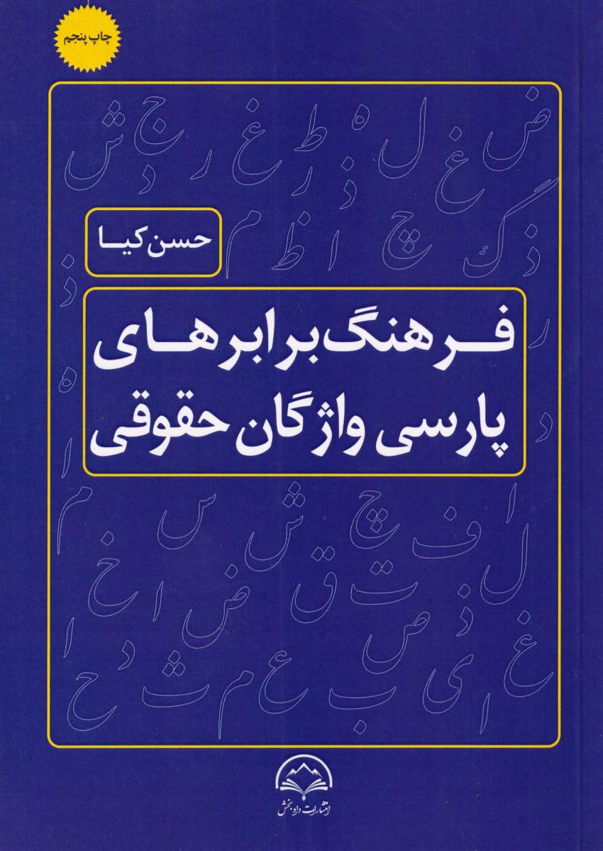 فرهنگ برابرهاي پارسي واژگان حقوقي فرهنگ برابرهاي پارسي واژگان حقوقي