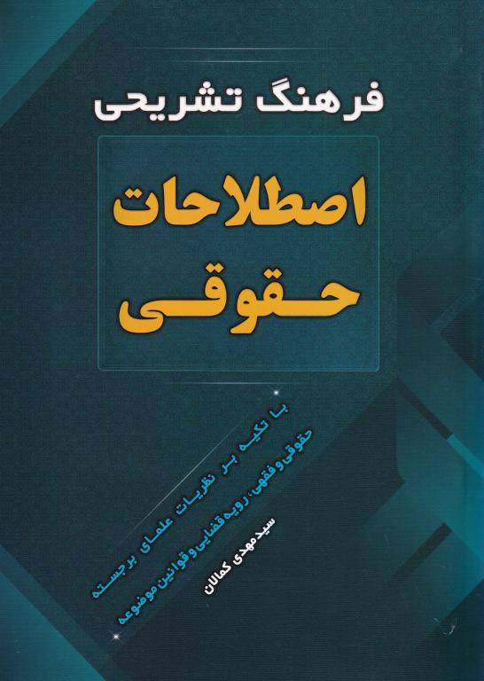 فرهنگ تشريحي اصطلاحات حقوقي با تکيه بر نظريات علماي برجسته حقوقي و فقهي، رويه قضايي و قوانين موضوعه فرهنگ تشريحي اصطلاحات حقوقي با تکيه بر نظريات علماي برجسته حقوقي و فقهي، رويه قضايي و قوانين موضوعه