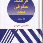 فرهنگ حقوقی مجد با تلفظ انگلیسی- فارسی