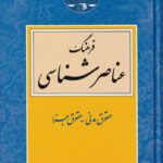 فرهنگ  عناصر شناسي- حقوق مدني -حقوق جزا