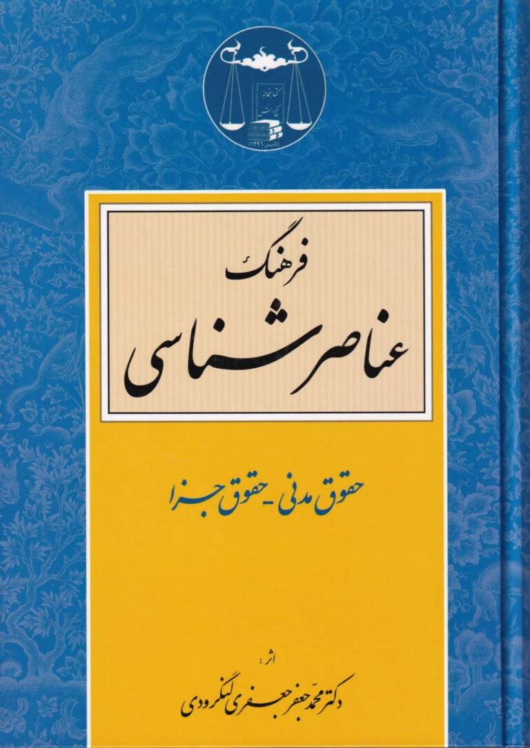 فرهنگ  عناصر شناسي- حقوق مدني -حقوق جزا
