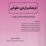 فرهنگ واژه حقوقی - واژه های متشابه در گفتار و نوشتار