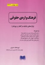 فرهنگ واژه حقوقی - واژه های متشابه در گفتار و نوشتار