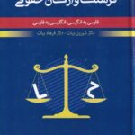 فرهنگ واژگان حقوقی فارسی به انگلیسی- انگلیسی به فارسی
