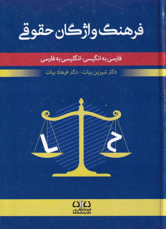 فرهنگ واژگان حقوقی فارسی به انگلیسی- انگلیسی به فارسی فرهنگ واژگان حقوقی فارسی به انگلیسی- انگلیسی به فارسی