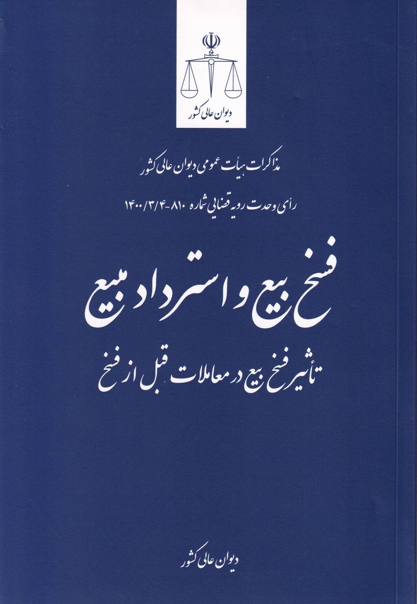 فسخ بيع و استرداد مبيع -تاثير فسخ بيع در معاملات قبل از فسخ فسخ بيع و استرداد مبيع -تاثير فسخ بيع در معاملات قبل از فسخ