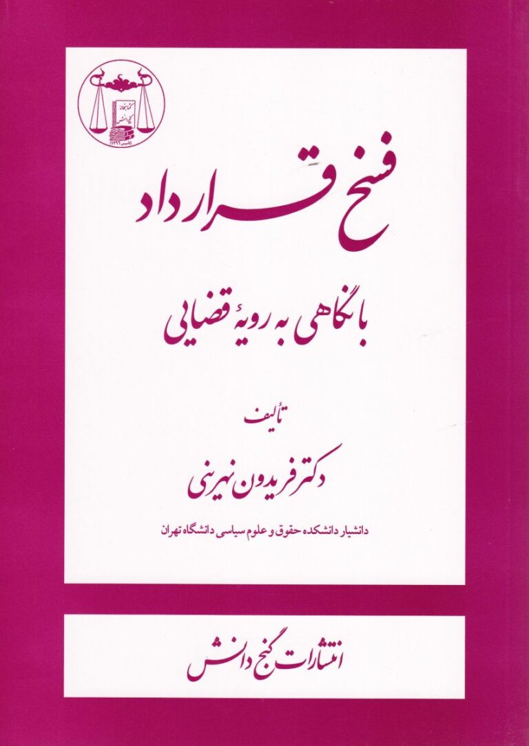 فسخ قرارداد با نگاهي به رويه قضايي