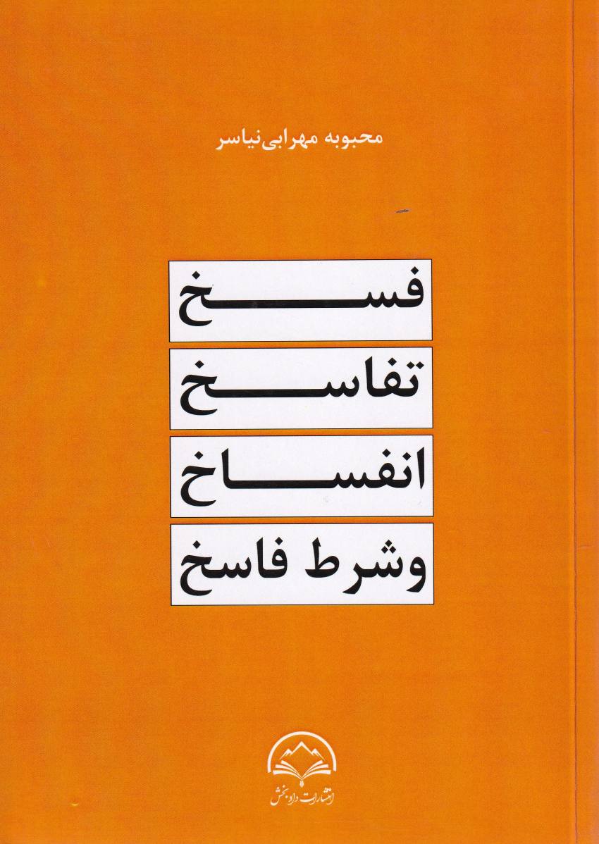 فسخ، تفاسخ، انفساخ و شرط فاسخ فسخ، تفاسخ، انفساخ و شرط فاسخ