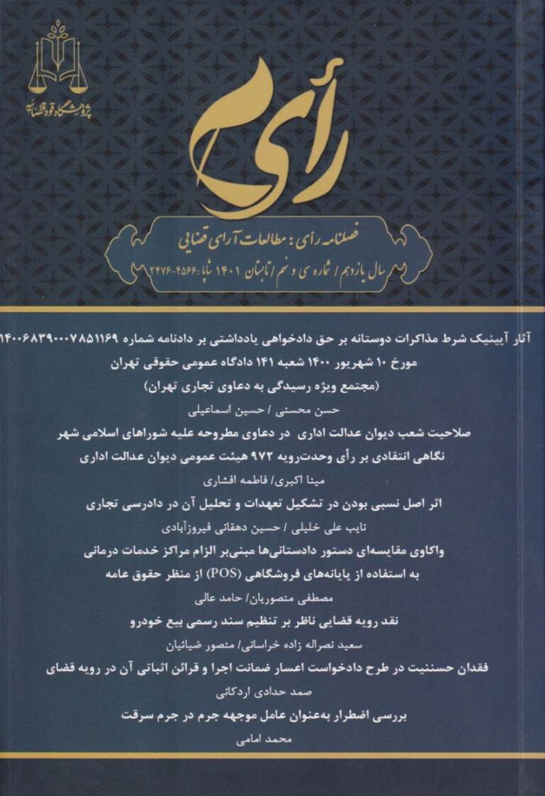 فصلنامه رأی: مطالعات آرای قضایی تابستان 1401