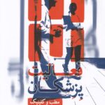 فعاليت پزشکان مطب و کلينيک