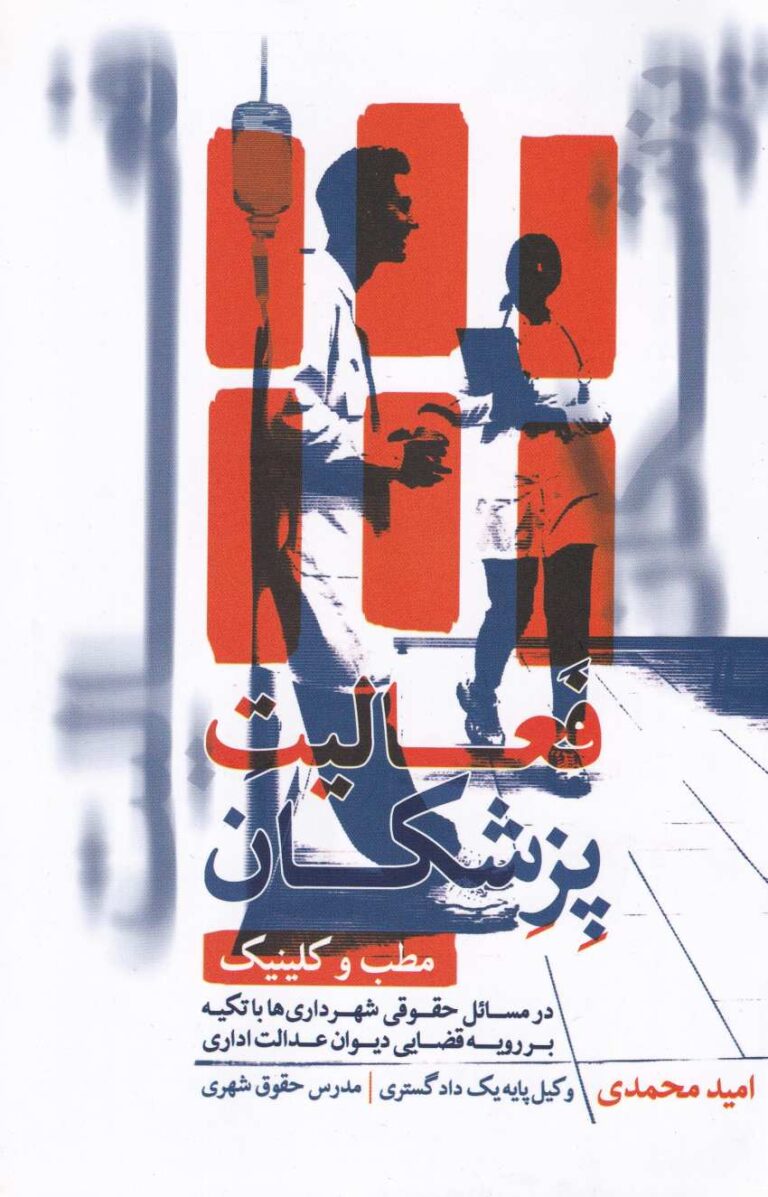 فعاليت پزشکان مطب و کلينيک