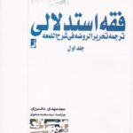فقه استدلالي ترجمه تحريرالروضه في شرح المعه جلد1