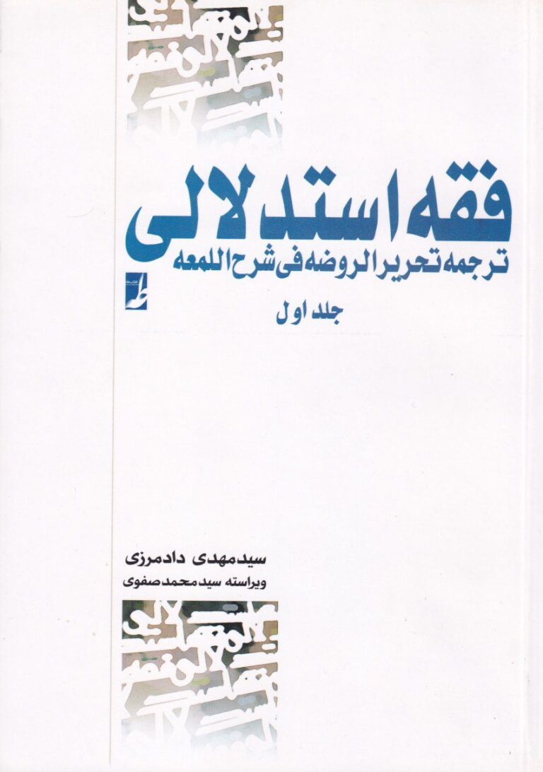 فقه استدلالي ترجمه تحريرالروضه في شرح المعه جلد1
