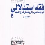 فقه استدلالي ترجمه تحريرالروضه في شرح المعه جلد2