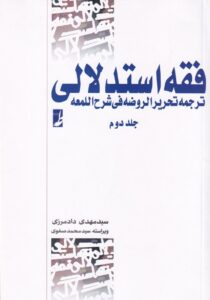 فقه استدلالي ترجمه تحريرالروضه في شرح المعه جلد2