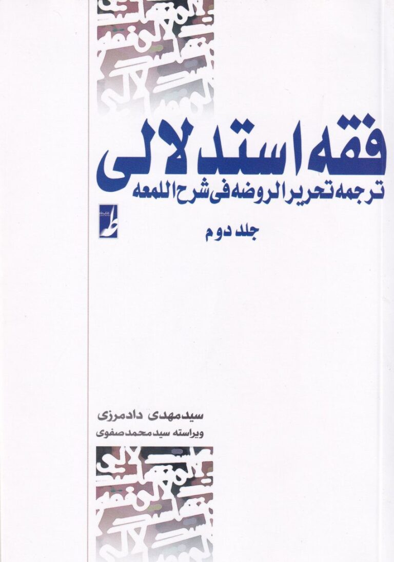 فقه استدلالي ترجمه تحريرالروضه في شرح المعه جلد2