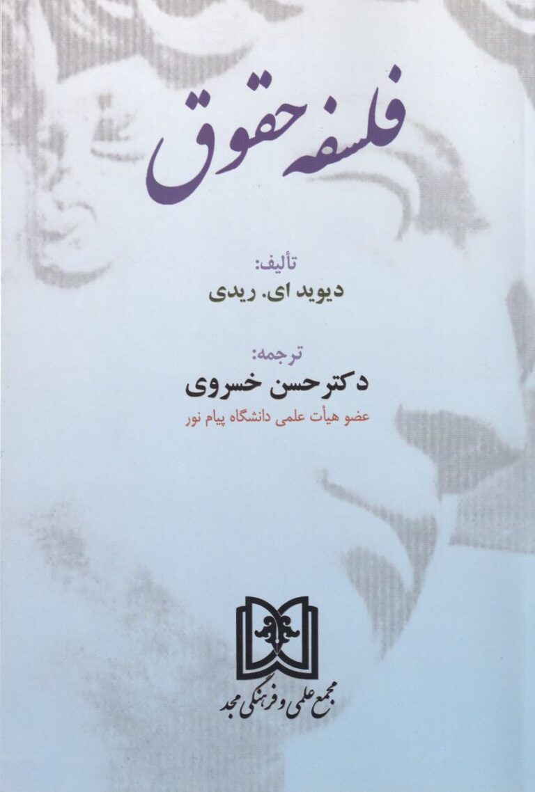 فلسفه حقوق