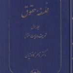 فلسفه حقوق جلد اول: تعریف و ماهیت حقوق
