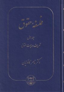 فلسفه حقوق جلد اول: تعریف و ماهیت حقوق