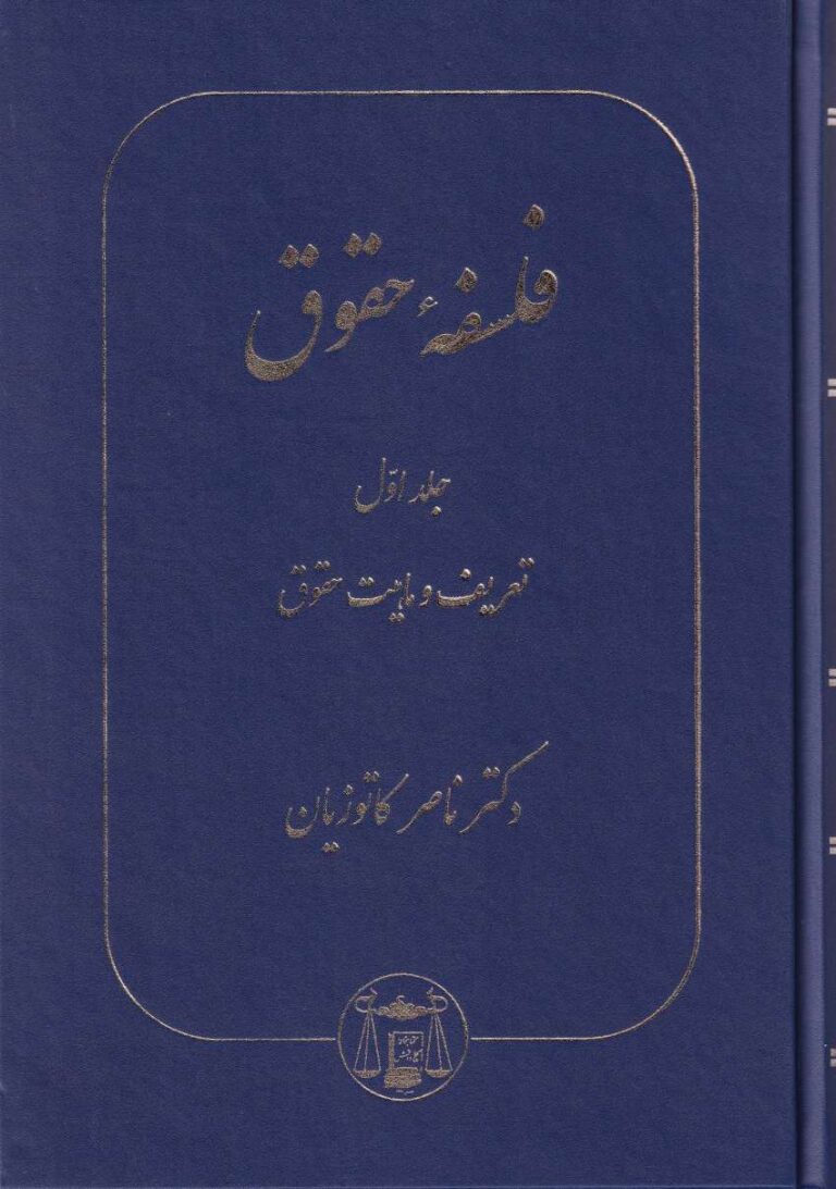 فلسفه حقوق جلد اول: تعریف و ماهیت حقوق