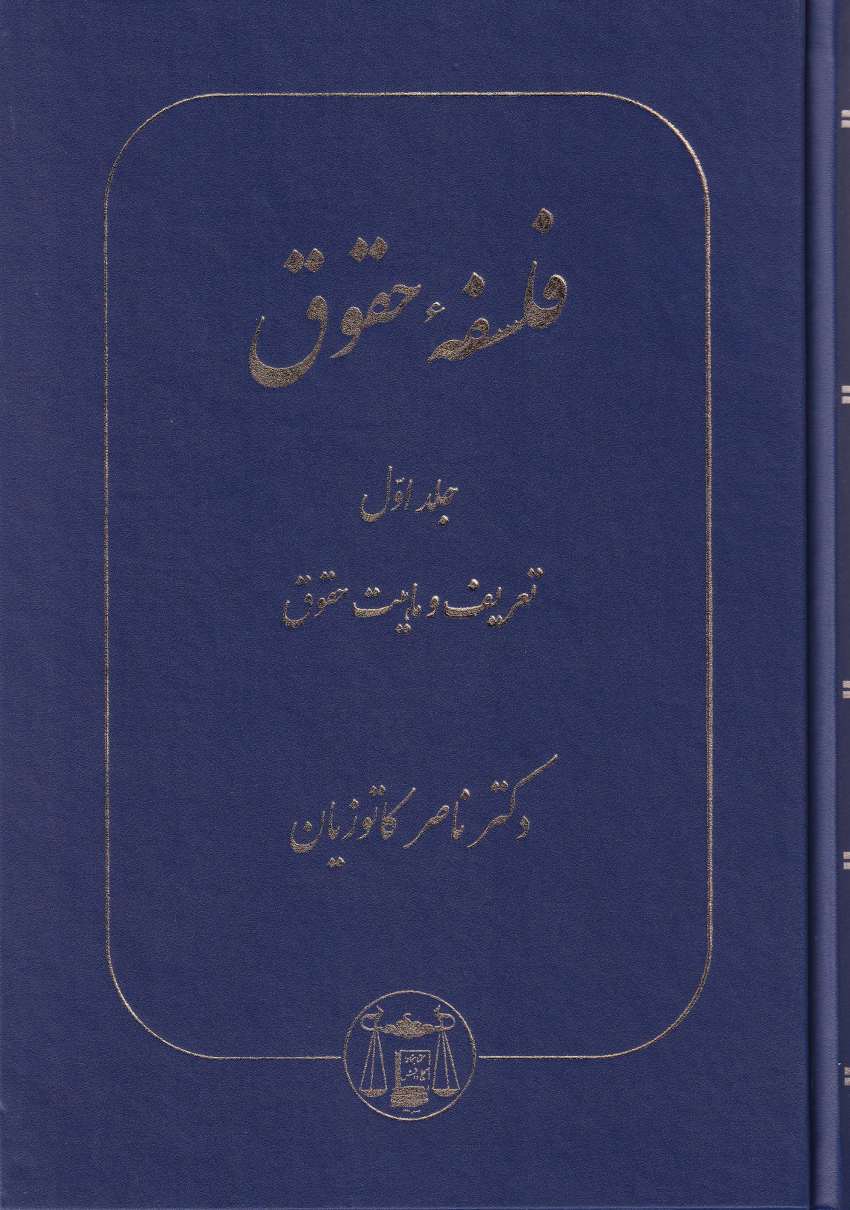 فلسفه حقوق جلد اول: تعریف و ماهیت حقوق فلسفه حقوق جلد اول: تعریف و ماهیت حقوق