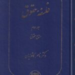 فلسفه حقوق جلد دوم منابع حقوق
