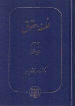 فلسفه حقوق جلد دوم منابع حقوق