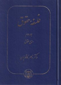 فلسفه حقوق جلد دوم منابع حقوق