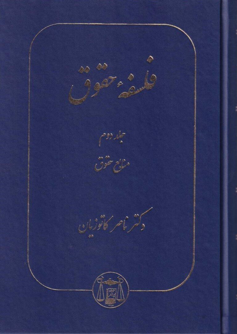 فلسفه حقوق جلد دوم منابع حقوق