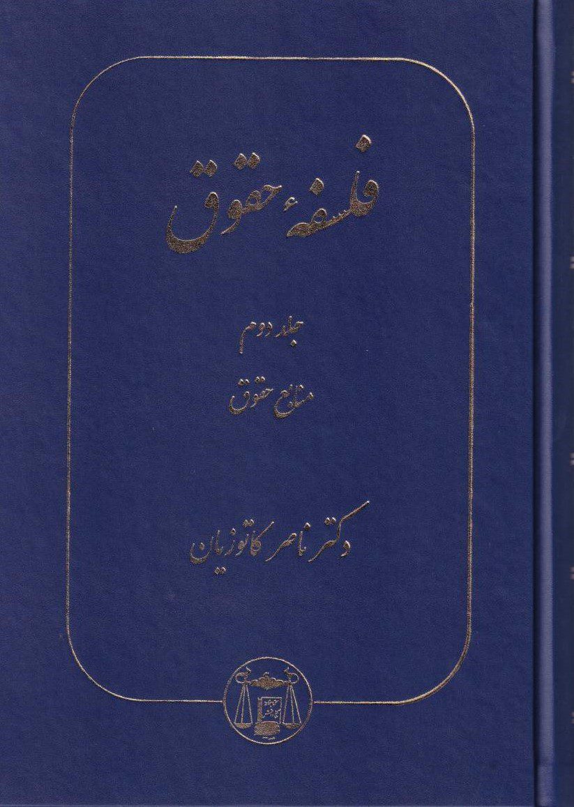 فلسفه حقوق جلد دوم منابع حقوق فلسفه حقوق جلد دوم منابع حقوق