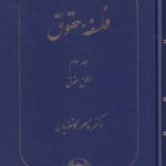 فلسفه حقوق جلد سوم - منطق حقوق