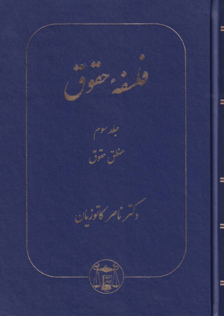 فلسفه حقوق جلد سوم - منطق حقوق