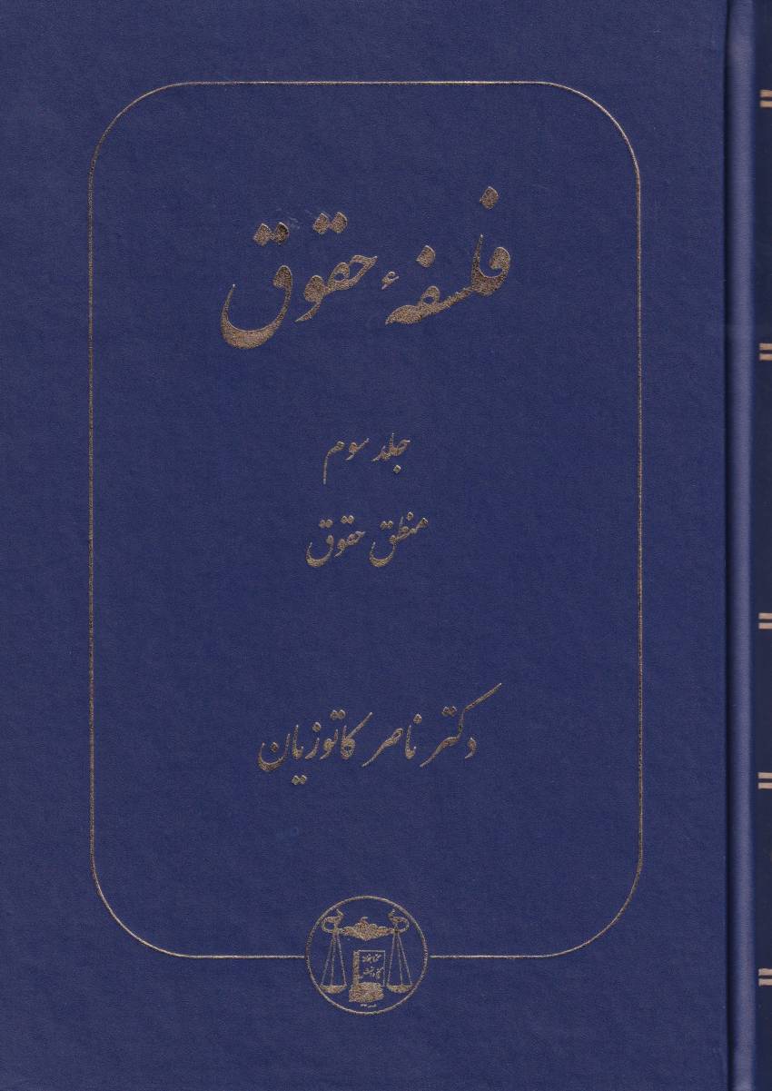 فلسفه حقوق جلد سوم - منطق حقوق فلسفه حقوق جلد سوم - منطق حقوق