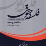 فلسفه حقوق مختصر و مفيد