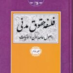 فلسفه حقوق مدني  اصول عامه اذن و اذنيات ج 2