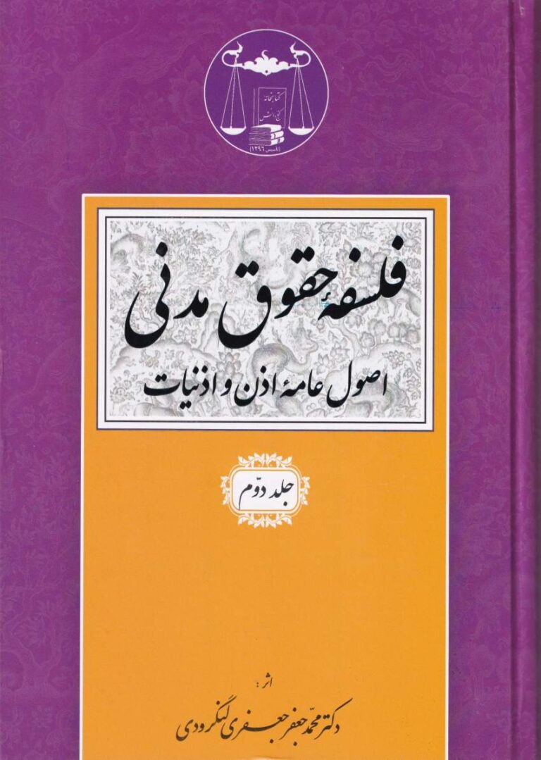 فلسفه حقوق مدني  اصول عامه اذن و اذنيات ج 2