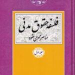 فلسفه حقوق مدني عناصر عمومي عقود ج 1