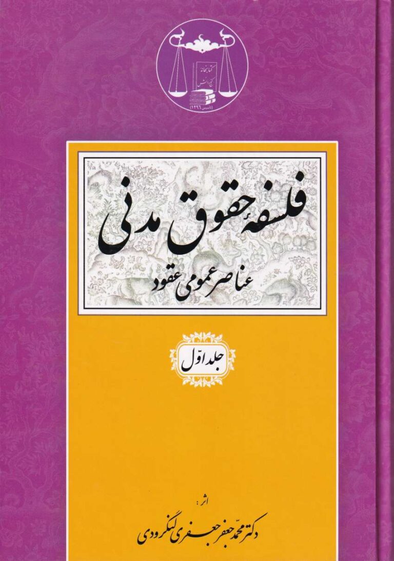 فلسفه حقوق مدني عناصر عمومي عقود ج 1