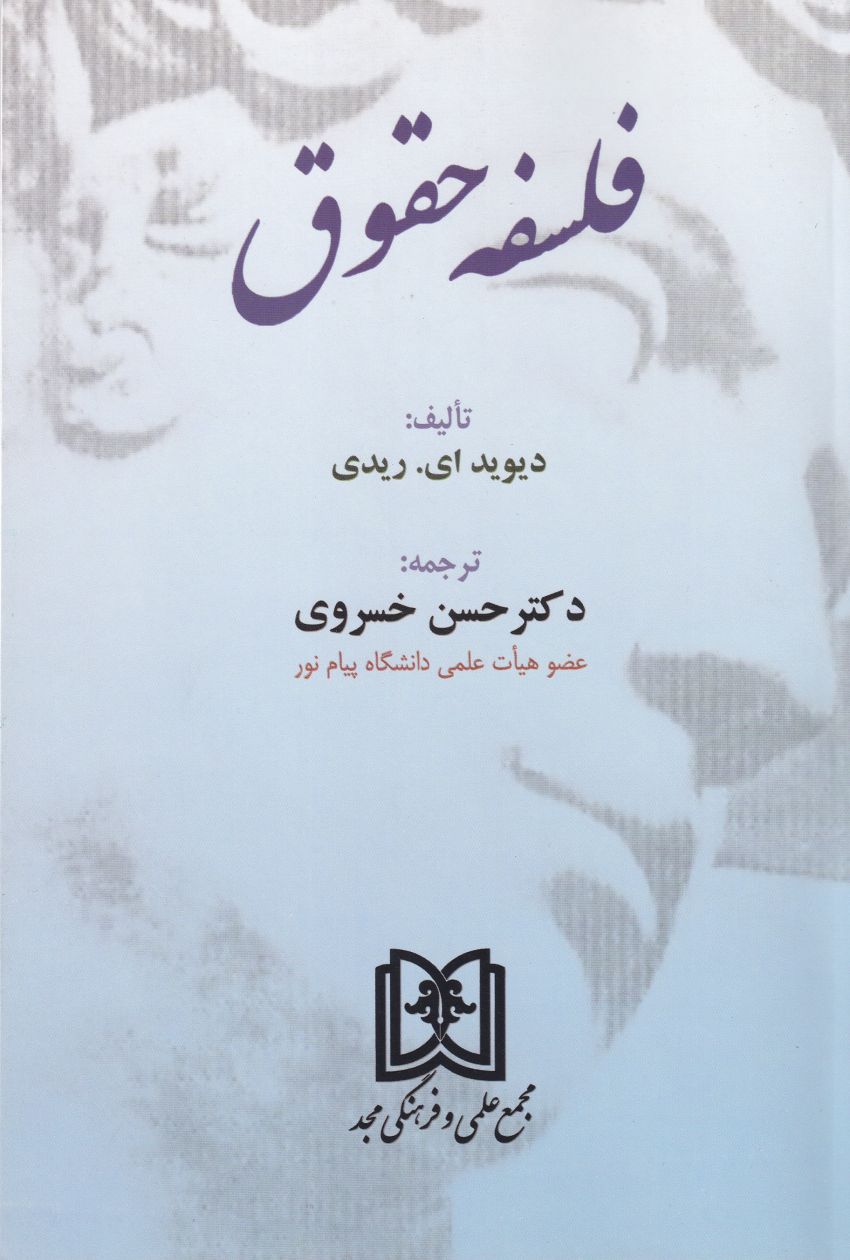 فلسفه حقوق فلسفه حقوق