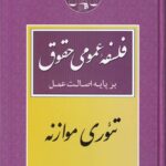 فلسفه عمومي حقوق بر پايه اصالت عمل  تئوري موازنه