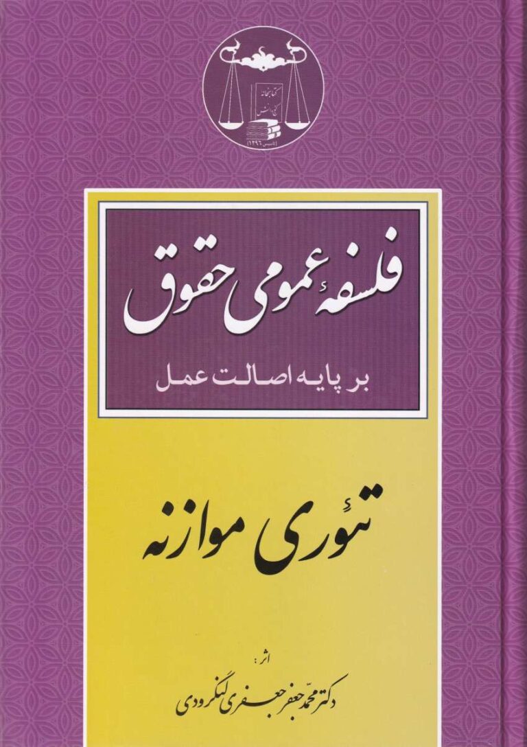 فلسفه عمومي حقوق بر پايه اصالت عمل  تئوري موازنه