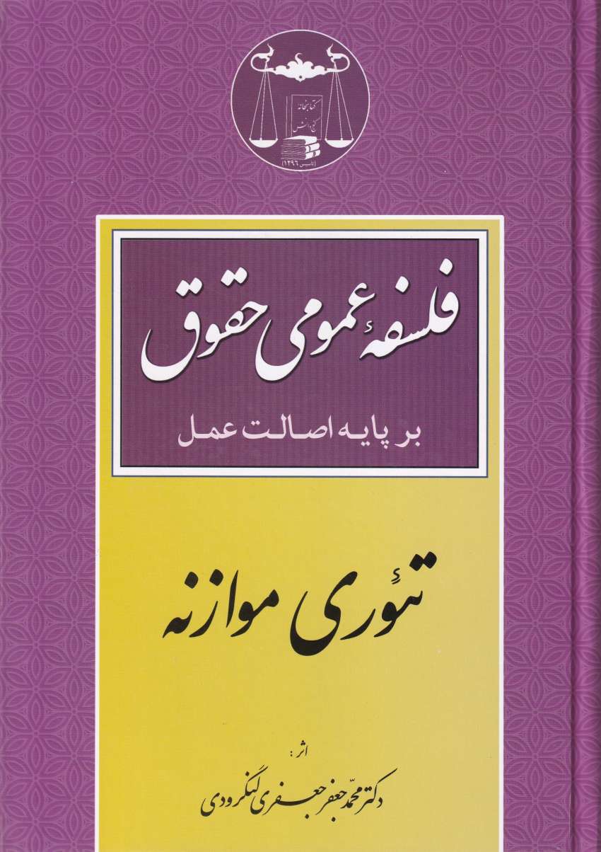 فلسفه عمومي حقوق بر پايه اصالت عمل تئوري موازنه فلسفه عمومي حقوق بر پايه اصالت عمل تئوري موازنه