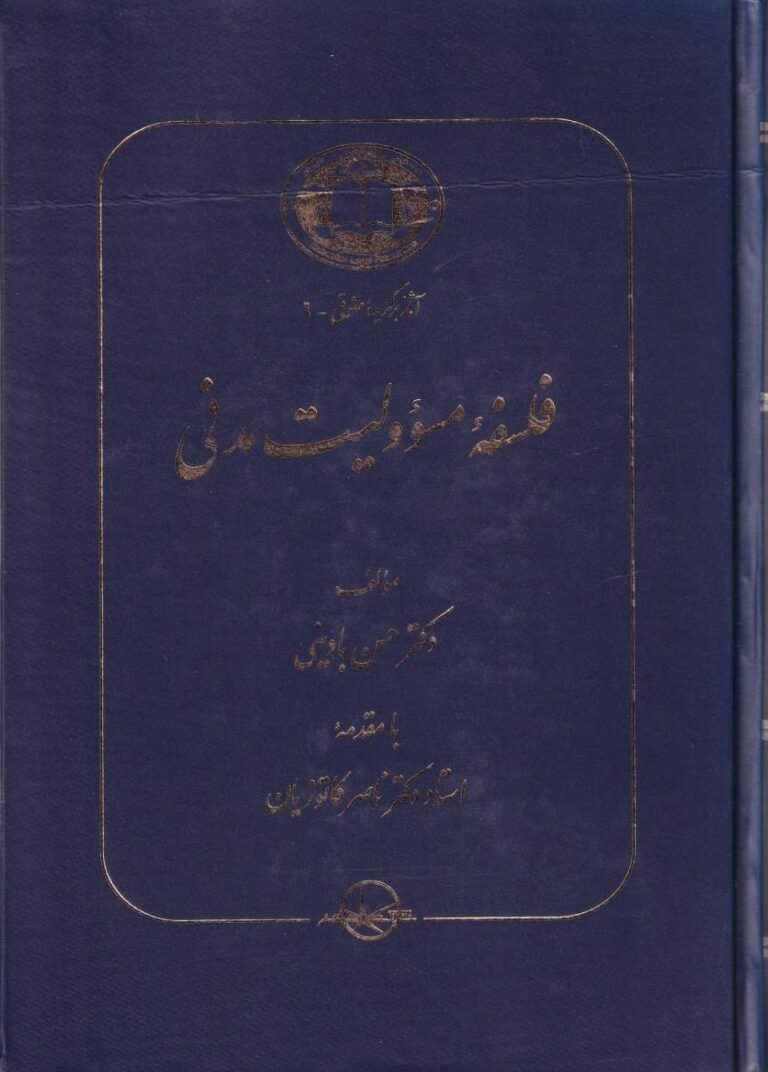 فلسفه مسئوليت مدني