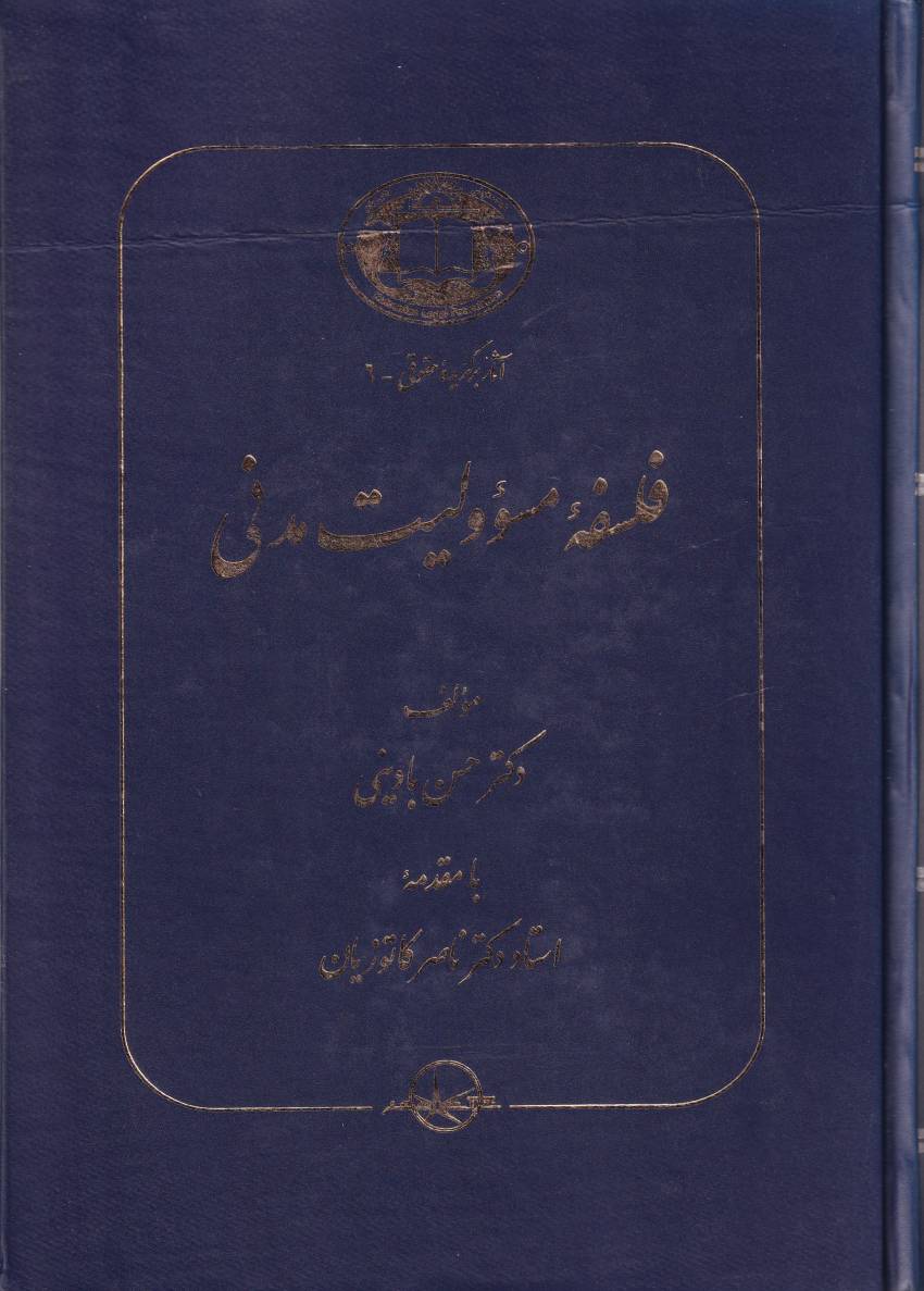 فلسفه مسئوليت مدني فلسفه مسئوليت مدني